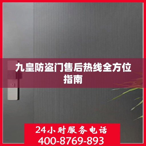 九皇防盗门售后热线全方位指南