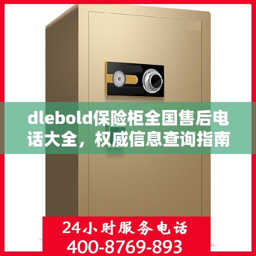 dlebold保险柜全国售后电话大全，权威信息查询指南