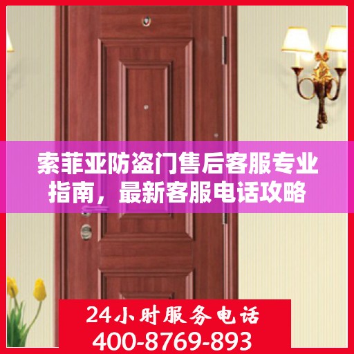 索菲亚防盗门售后客服专业指南，最新客服电话攻略