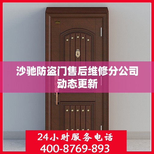 沙驰防盗门售后维修分公司动态更新