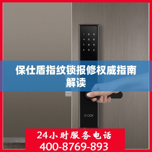 保仕盾指纹锁报修权威指南解读