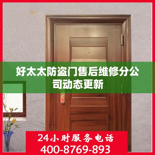 好太太防盗门售后维修分公司动态更新