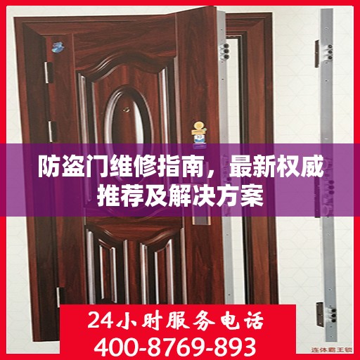 防盗门维修指南，最新权威推荐及解决方案
