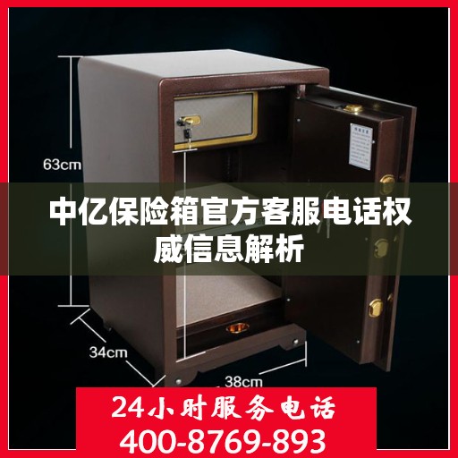 中亿保险箱官方客服电话权威信息解析
