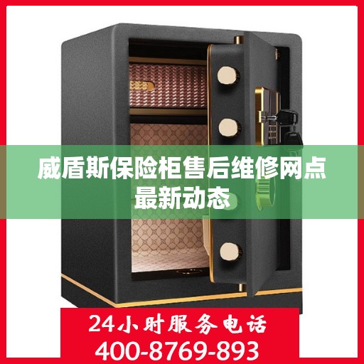 威盾斯保险柜售后维修网点最新动态