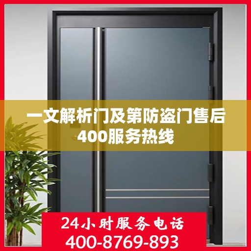 一文解析门及第防盗门售后400服务热线