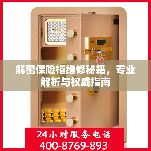 解密保险柜维修秘籍，专业解析与权威指南