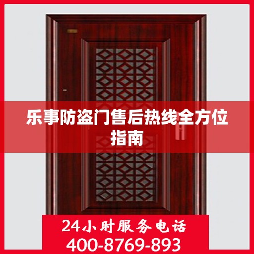 乐事防盗门售后热线全方位指南