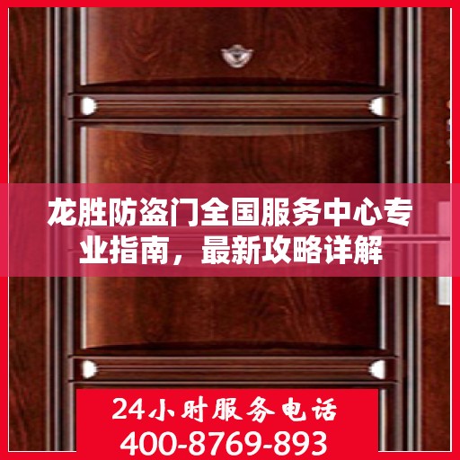 龙胜防盗门全国服务中心专业指南，最新攻略详解