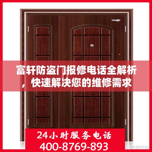 富轩防盗门报修电话全解析，快速解决您的维修需求