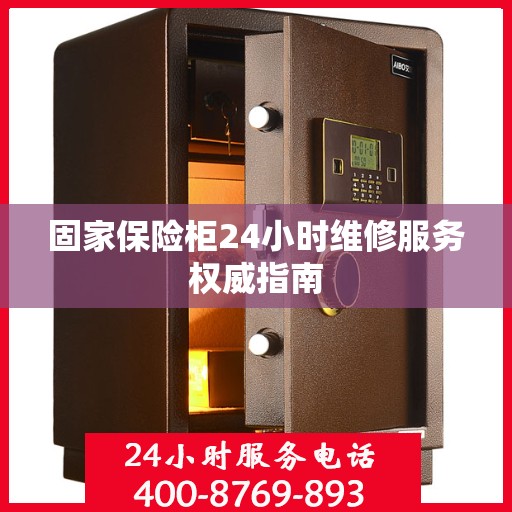 固家保险柜24小时维修服务权威指南
