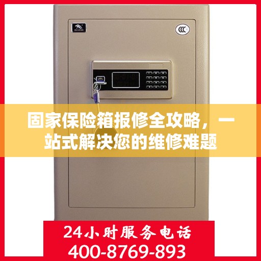 固家保险箱报修全攻略，一站式解决您的维修难题