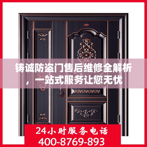 铸诚防盗门售后维修全解析，一站式服务让您无忧