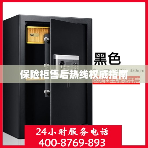 保险柜售后热线权威指南