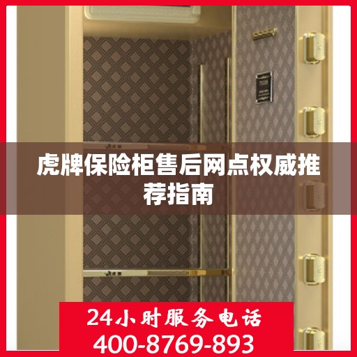 虎牌保险柜售后网点权威推荐指南