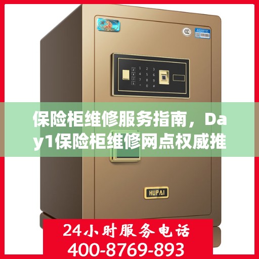 保险柜维修服务指南，Day1保险柜维修网点权威推荐