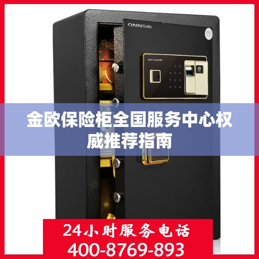 金欧保险柜全国服务中心权威推荐指南