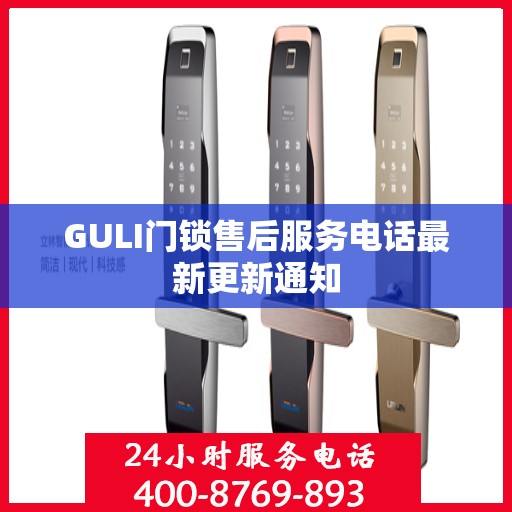 GULI门锁售后服务电话最新更新通知