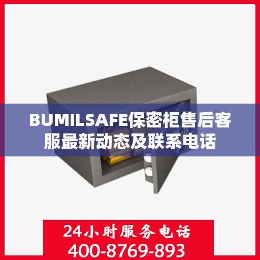 BUMILSAFE保密柜售后客服最新动态及联系电话