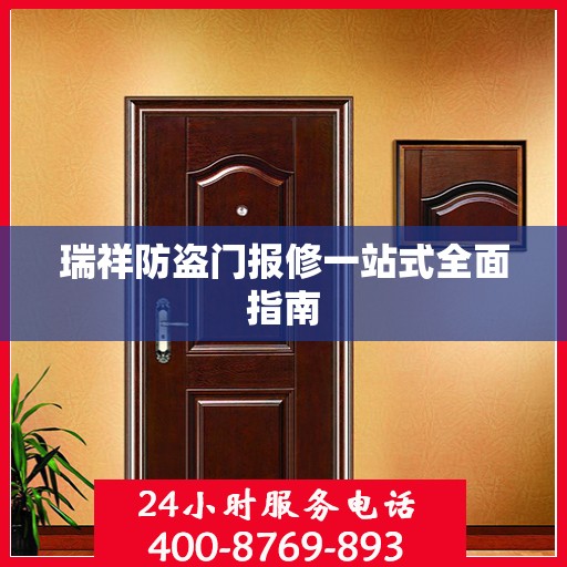 瑞祥防盗门报修一站式全面指南