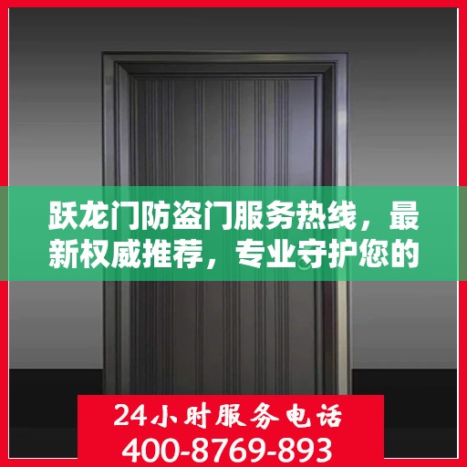 跃龙门防盗门服务热线，最新权威推荐，专业守护您的安全之门