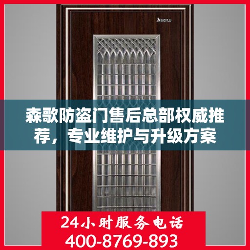 森歌防盗门售后总部权威推荐，专业维护与升级方案