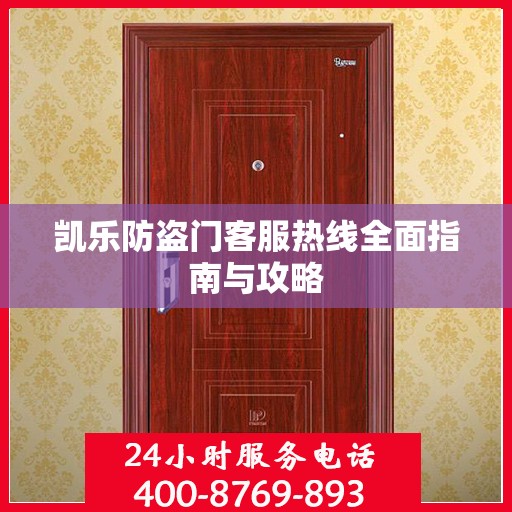 凯乐防盗门客服热线全面指南与攻略
