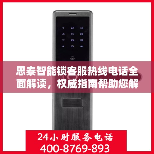 思泰智能锁客服热线电话全面解读，权威指南帮助您解决问题