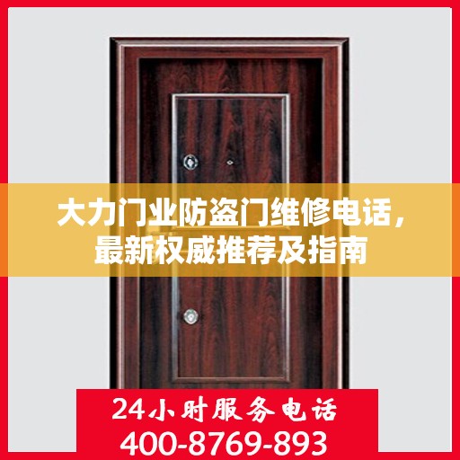 大力门业防盗门维修电话，最新权威推荐及指南