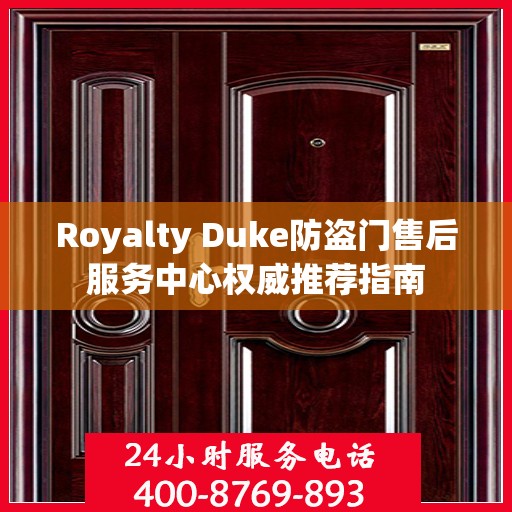 Royalty Duke防盗门售后服务中心权威推荐指南