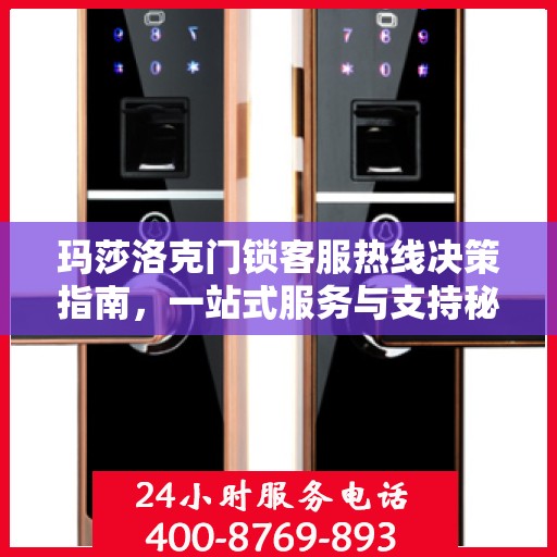 玛莎洛克门锁客服热线决策指南，一站式服务与支持秘籍解密