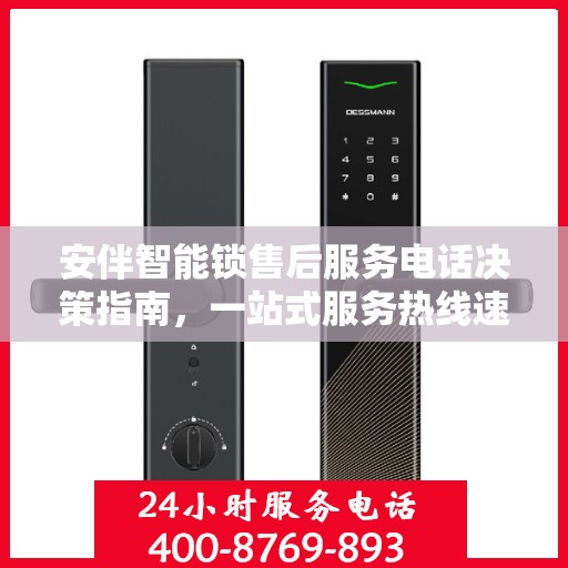 安伴智能锁售后服务电话决策指南，一站式服务热线速递