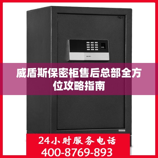 威盾斯保密柜售后总部全方位攻略指南