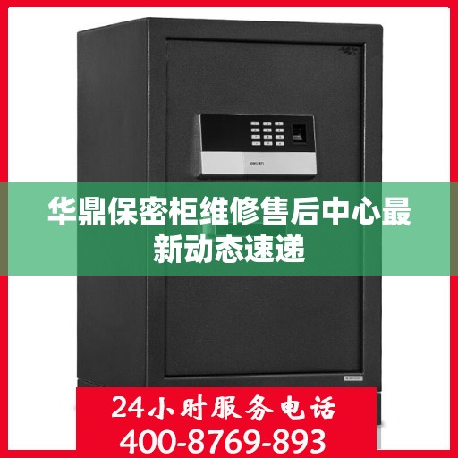 华鼎保密柜维修售后中心最新动态速递
