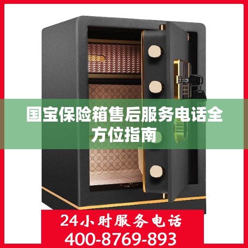 国宝保险箱售后服务电话全方位指南