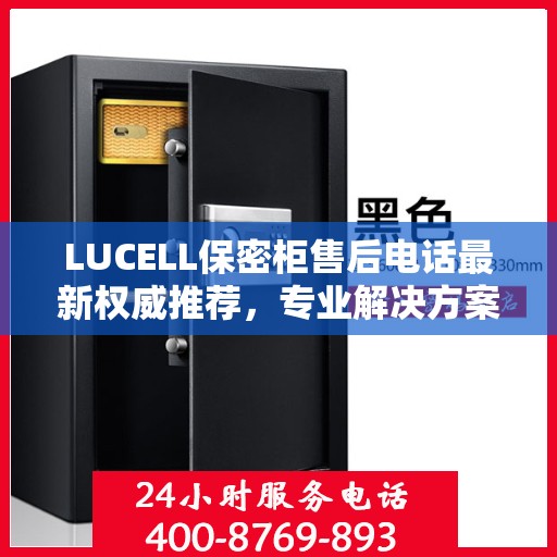 LUCELL保密柜售后电话最新权威推荐，专业解决方案一键触达