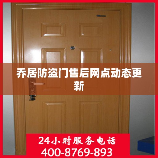 乔居防盗门售后网点动态更新