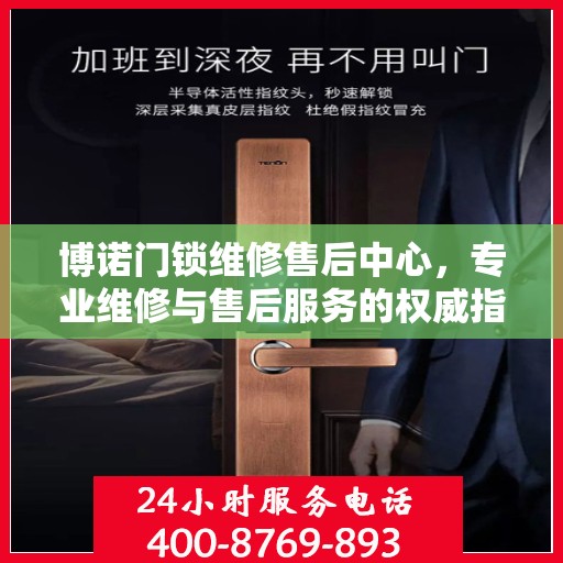 博诺门锁维修售后中心，专业维修与售后服务的权威指南