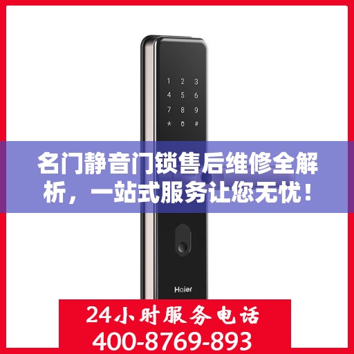 名门静音门锁售后维修全解析，一站式服务让您无忧！