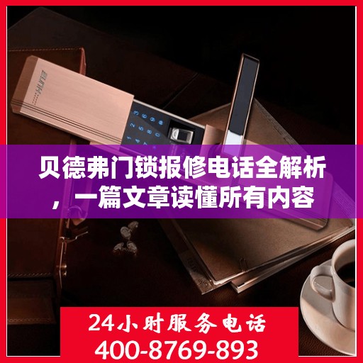 贝德弗门锁报修电话全解析，一篇文章读懂所有内容