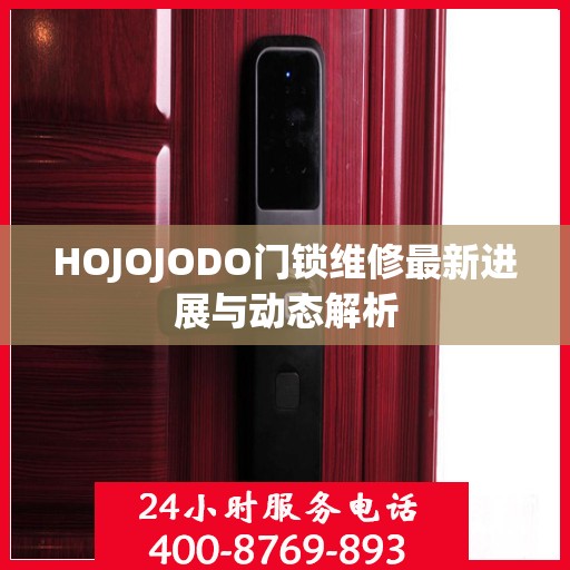 HOJOJODO门锁维修最新进展与动态解析