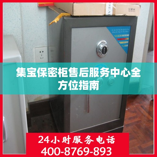 集宝保密柜售后服务中心全方位指南