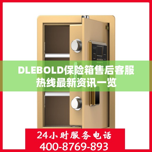 DLEBOLD保险箱售后客服热线最新资讯一览