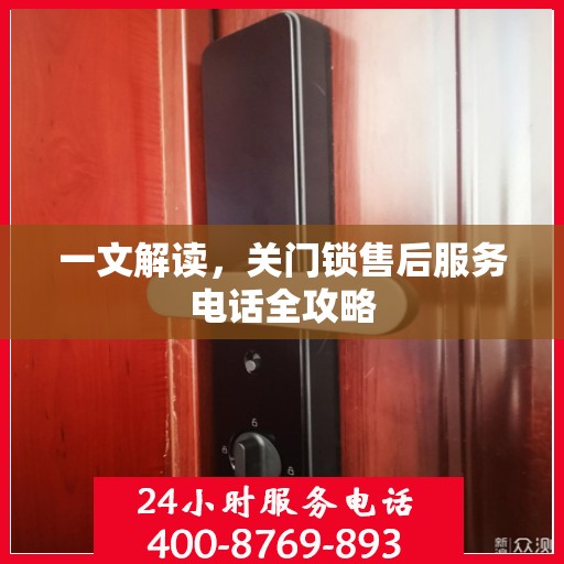 一文解读，关门锁售后服务电话全攻略