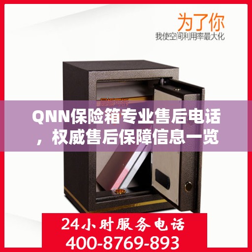 QNN保险箱专业售后电话，权威售后保障信息一览