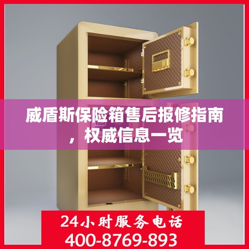 威盾斯保险箱售后报修指南，权威信息一览