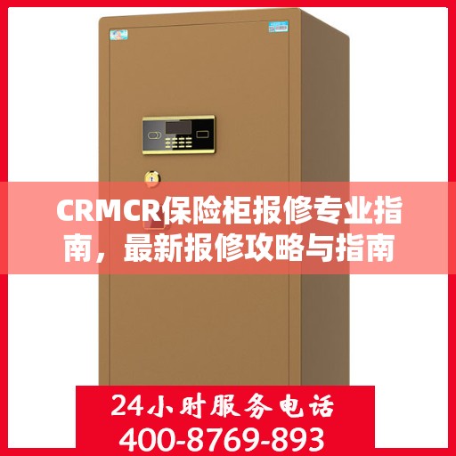 CRMCR保险柜报修专业指南，最新报修攻略与指南
