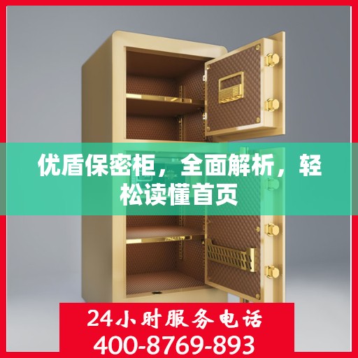 优盾保密柜，全面解析，轻松读懂首页
