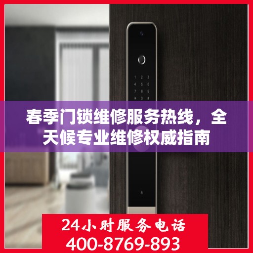 春季门锁维修服务热线，全天候专业维修权威指南