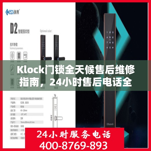 Klock门锁全天候售后维修指南，24小时售后电话全攻略